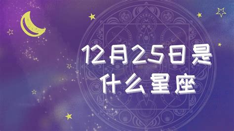 11月25什麼星座|11月25日星座